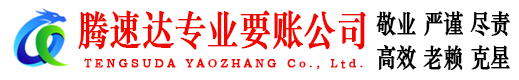 邹城腾速达要债公司